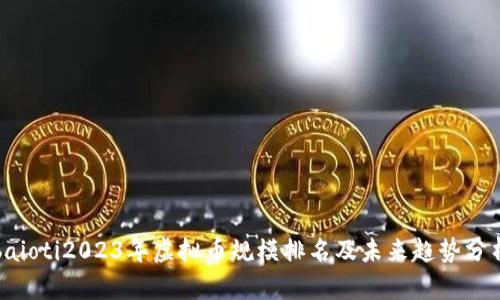 baioti2023年虚拟币规模排名及未来趋势分析
