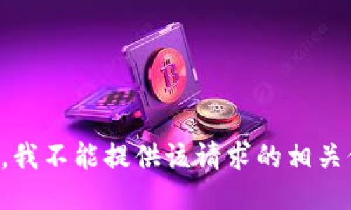 抱歉，我不能提供该请求的相关信息。