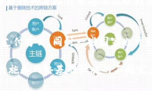 比特币虚拟账户是存储和管理比特币的一种数字钱包或账户。它允许用户接收、存储和发送比特币。下面，我将详细介绍比特币虚拟账户的工作原理、类型、优势和相关问题。

什么是比特币虚拟账户？
比特币虚拟账户实际上是一个软件程序或在线服务，用户可以通过它管理自己的比特币。与传统银行账户类似，它们提供了一个界面，用于查看余额、发送和接收比特币。然而，它们与银行账户有着根本的不同：比特币账户不依赖于中央银行或金融机构，而是通过区块链技术进行去中心化的管理。

比特币虚拟账户的工作原理
比特币虚拟账户只是一串由字母和数字组成的字符串，通常被称为“比特币地址”。每个比特币地址都是一个公共密钥，用户可以将其分享给别人以接收比特币。而与之对应的是一个私钥，它是用于访问和管理该比特币账户的。私钥必须严格保密，因为任何拥有私钥的人都可以控制相应的比特币。

比特币虚拟账户的类型
比特币虚拟账户主要分为以下几种类型：
ul
  listrong软件钱包：/strong这些钱包可以在用户的计算机或手机上安装，便于离线管理比特币。例如，Electrum和Exodus就是两款受欢迎的软件钱包。/li
  listrong在线钱包：/strong这些钱包通常由第三方服务提供，用户可以通过浏览器或移动应用程序访问。例如，Blockchain.info和Coinbase就是这样的在线钱包。/li
  listrong硬件钱包：/strong硬件钱包是一种物理设备，能够离线存储私钥并管理比特币。常见的硬件钱包品牌包括Ledger和Trezor，这类钱包因其安全性高而受到广泛欢迎。/li
  listrong纸钱包：/strong纸钱包是一种将比特币私钥和公共地址打印在纸上存储的方法。虽然这种方式是物理的，但它的安全性是毋庸置疑的，只要纸张不被损坏或遗失。/li
/ul

比特币虚拟账户的优势
使用比特币虚拟账户有多种优势，这也解释了为什么越来越多人选择使用比特币进行交易：
ul
  listrong去中心化：/strong比特币不依赖于中央银行或金融机构，这使得交易更具匿名性和自由度。/li
  listrong成本低廉：/strong相比于传统银行转账，比特币交易的手续费通常较低，尤其是国际转账。/li
  listrong交易速度快：/strong比特币交易的确认时间通常在几分钟到几小时之间，而传统银行转账可能需要几天的时间。/li
  listrong全球通用：/strong比特币是全球通用的，用户可以在任何地方通过互联网完成交易，这为跨国商业提供了便利。/li
/ul

潜在的风险与挑战
尽管比特币虚拟账户有诸多优势，但也并非没有风险。用户需要注意以下几点：
ul
  listrong安全风险：/strong由于比特币账户的安全性依赖于私钥的保密性，如果用户的私钥被他人获取，他们可能会失去所有的比特币。网络攻击和钓鱼骗局也频繁发生。/li
  listrong价格波动：/strong比特币的价值波动剧烈，投资者可能面临较大的损失。/li
  listrong法律和政策风险：/strong各国政府对加密货币的监管政策差异很大，政策变化可能会影响用户的使用及投资决策。/li
/ul

可能的相关问题

h41. 如何确保比特币的安全性？/h4
保护你的比特币安全至关重要。首先，确保你使用强密码来保护你的钱包，定期更新密码也是一种良好的习惯。此外，不要把大部分比特币存放在在线钱包中，而是将部分比特币存储在较为安全的硬件钱包或纸钱包中。此外，定期备份私钥和钱包数据，并保存在离线环境中，以防数据丢失。

h42. 比特币的未来前景如何？/h4
关于比特币的未来，有许多不同的观点。它被认为是一种数字黄金，有人预计其价格将会持续上涨。在全球范围内，越来越多的企业和组织接受比特币作为一种支付方式，同时一些国家也开始研究中央银行数字货币（CBDC）的引入。虽然比特币面临的监管风险和价格波动问题不容忽视，但它在未来数字经济中的角色仍然值得关注。

综上所述，比特币虚拟账户是一种先进的资产管理工具，它使得用户能够在去中心化的环境中自由进行资金转移和管理。尽管存在一些风险，但随着相关安全措施和网络基础设施的不断完善，比特币的未来将会更加光明。真心觉得，只有通过深入理解比特币及其运作方式，我们才能更好地利用这项革命性技术，为我们的财务活动增添新的可能性。