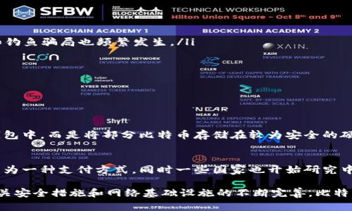比特币虚拟账户是存储和管理比特币的一种数字钱包或账户。它允许用户接收、存储和发送比特币。下面，我将详细介绍比特币虚拟账户的工作原理、类型、优势和相关问题。

什么是比特币虚拟账户？
比特币虚拟账户实际上是一个软件程序或在线服务，用户可以通过它管理自己的比特币。与传统银行账户类似，它们提供了一个界面，用于查看余额、发送和接收比特币。然而，它们与银行账户有着根本的不同：比特币账户不依赖于中央银行或金融机构，而是通过区块链技术进行去中心化的管理。

比特币虚拟账户的工作原理
比特币虚拟账户只是一串由字母和数字组成的字符串，通常被称为“比特币地址”。每个比特币地址都是一个公共密钥，用户可以将其分享给别人以接收比特币。而与之对应的是一个私钥，它是用于访问和管理该比特币账户的。私钥必须严格保密，因为任何拥有私钥的人都可以控制相应的比特币。

比特币虚拟账户的类型
比特币虚拟账户主要分为以下几种类型：
ul
  listrong软件钱包：/strong这些钱包可以在用户的计算机或手机上安装，便于离线管理比特币。例如，Electrum和Exodus就是两款受欢迎的软件钱包。/li
  listrong在线钱包：/strong这些钱包通常由第三方服务提供，用户可以通过浏览器或移动应用程序访问。例如，Blockchain.info和Coinbase就是这样的在线钱包。/li
  listrong硬件钱包：/strong硬件钱包是一种物理设备，能够离线存储私钥并管理比特币。常见的硬件钱包品牌包括Ledger和Trezor，这类钱包因其安全性高而受到广泛欢迎。/li
  listrong纸钱包：/strong纸钱包是一种将比特币私钥和公共地址打印在纸上存储的方法。虽然这种方式是物理的，但它的安全性是毋庸置疑的，只要纸张不被损坏或遗失。/li
/ul

比特币虚拟账户的优势
使用比特币虚拟账户有多种优势，这也解释了为什么越来越多人选择使用比特币进行交易：
ul
  listrong去中心化：/strong比特币不依赖于中央银行或金融机构，这使得交易更具匿名性和自由度。/li
  listrong成本低廉：/strong相比于传统银行转账，比特币交易的手续费通常较低，尤其是国际转账。/li
  listrong交易速度快：/strong比特币交易的确认时间通常在几分钟到几小时之间，而传统银行转账可能需要几天的时间。/li
  listrong全球通用：/strong比特币是全球通用的，用户可以在任何地方通过互联网完成交易，这为跨国商业提供了便利。/li
/ul

潜在的风险与挑战
尽管比特币虚拟账户有诸多优势，但也并非没有风险。用户需要注意以下几点：
ul
  listrong安全风险：/strong由于比特币账户的安全性依赖于私钥的保密性，如果用户的私钥被他人获取，他们可能会失去所有的比特币。网络攻击和钓鱼骗局也频繁发生。/li
  listrong价格波动：/strong比特币的价值波动剧烈，投资者可能面临较大的损失。/li
  listrong法律和政策风险：/strong各国政府对加密货币的监管政策差异很大，政策变化可能会影响用户的使用及投资决策。/li
/ul

可能的相关问题

h41. 如何确保比特币的安全性？/h4
保护你的比特币安全至关重要。首先，确保你使用强密码来保护你的钱包，定期更新密码也是一种良好的习惯。此外，不要把大部分比特币存放在在线钱包中，而是将部分比特币存储在较为安全的硬件钱包或纸钱包中。此外，定期备份私钥和钱包数据，并保存在离线环境中，以防数据丢失。

h42. 比特币的未来前景如何？/h4
关于比特币的未来，有许多不同的观点。它被认为是一种数字黄金，有人预计其价格将会持续上涨。在全球范围内，越来越多的企业和组织接受比特币作为一种支付方式，同时一些国家也开始研究中央银行数字货币（CBDC）的引入。虽然比特币面临的监管风险和价格波动问题不容忽视，但它在未来数字经济中的角色仍然值得关注。

综上所述，比特币虚拟账户是一种先进的资产管理工具，它使得用户能够在去中心化的环境中自由进行资金转移和管理。尽管存在一些风险，但随着相关安全措施和网络基础设施的不断完善，比特币的未来将会更加光明。真心觉得，只有通过深入理解比特币及其运作方式，我们才能更好地利用这项革命性技术，为我们的财务活动增添新的可能性。