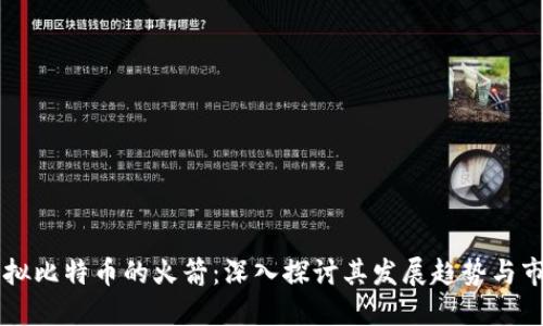 未来虚拟比特币的火箭：深入探讨其发展趋势与市场潜力