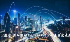 TP5.1教程：深入理解Think