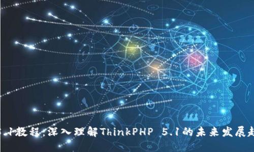 TP5.1教程：深入理解ThinkPHP 5.1的未来发展趋势