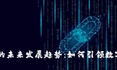 币牛虚拟币的未来发展趋