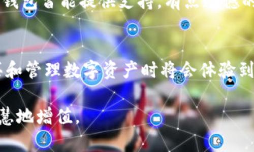    TP钱包购买指南：2024年未来趋势与市场分析  / 
 guanjianci  TP钱包, 数字货币, 加密资产, 电子钱包  /guanjianci 

一、什么是TP钱包？
TP钱包（TokenPocket Wallet）是一款移动端和桌面端均可使用的数字资产钱包，支持多种区块链资产的存储与管理。它不仅提供了安全的数字货币存储功能，还允许用户进行各种区块链相关的操作，如交易、兑换等。与传统银行账户相比，TP钱包能够让用户更自由地掌控自己的资产，享受区块链带来的去中心化的好处。

二、为啥选择TP钱包？
有很多的数字钱包可供选择，而TP钱包凭借它的多功能性和用户友好的界面而脱颖而出。首先，它支持多种数字货币钱包，用户可以在一个平台上管理多个资产，这样的便利性无疑增加了用户的使用体验。其次，TP钱包具有较高的安全性，采用多重签名和助记词保护用户资产，降低被盗风险。此外，TP钱包的界面设计，让即便是新手用户也能轻松上手，不必担心因操作界面复杂而带来的困扰。

三、TP钱包市场现状与未来趋势
随着数字货币的普及和价值的不断提升，越来越多的人开始关注数字资产的管理和投资。而TP钱包也在这个过程中不断发展，推出了诸多新功能，如NFT支持、去中心化金融（DeFi）功能等，充分迎合了用户的需求。2024年，随着区块链技术的进一步发展，TP钱包将会继续扩展其功能和支持的币种，甚至可能引发新一波的投资热潮。

四、如何使用TP钱包购买数字资产？
想要通过TP钱包购买数字资产，首先需要下载并安装TP钱包。用户可以在其官网或者手机应用商店中找到相应的版本。安装后，用户需要创建一个新的钱包账户，设定密码以及保存好助记词，这是确保账户安全的关键步骤。

接下来，用户可以选择通过不同的方式给钱包充值，比如通过银行转账、信用卡支付或者是通过其他数字货币进行充值。充值成功后，便可以在钱包中使用相应的资产进行交易。

在TP钱包中，购买数字资产的流程相对简单。用户可以在钱包界面中找到“购买”或“交易”选项，输入想要购买的数字资产种类和数量，然后按照提示完成支付。系统会自动计算出所需充值的金额以及交易费用。

五、购买后的资产管理
完成购买后，用户可以在钱包中看到自己资产的变化，通过TP钱包的界面查看实时价格、历史交易记录等。这样既能有效监控自己资产的表现，也能够及时进行资产的增值管理。

六、TP钱包的安全性与用户隐私
在网络环境日益复杂的今天，安全性是每个用户在选择数字钱包时必须考量的要素。TP钱包采取了多重保护措施，包括加密存储用户数据、使用指纹和面部识别等生物识别技术提高账户安全性。用户在使用过程中，可以启用额外的安全措施，如设置两步验证，进一步提升账户的安全等级。

七、可能相关的问题

h4问题一：TP钱包安全吗？/h4
在我看来，TP钱包的安全性在行业中算得上非常优秀。它采用了多重加密和助记词保护，对于用户来说，确保了资产的相对安全性。然而，用户自己在使用过程中的操作也极其重要，比如不要将助记词泄露给他人，不在不安全的环境下使用钱包等。真心觉得，保护个人资产安全，不仅依赖于钱包本身，更在于用户的谨慎和选用的操作习惯。

h4问题二：TP钱包支持哪些数字资产？/h4
TP钱包支持的数字资产种类非常丰富，包括以太坊、比特币、各种代币等。随着区块链技术的发展，TP钱包还在不断增加新的资产支持。因此，用户无论是想购买主流币还是小众币，TP钱包皆能提供支持。有点遗憾的是，有些小众代币由于交易量不大，可能在TP钱包中暂时无法找到，但我相信这也只是时间问题，未来一定会逐渐完善。

八、总结
总的来说，TP钱包以其安全性、便利性和多样性成为了众多数字货币爱好者的首选工具。未来，随着数字货币市场的不断发展，TP钱包的功能和支持的币种都会更加丰富，用户在购买和管理数字资产时将会体验到更加便捷与安全的服务。对于有意或已经投入数字货币市场的朋友来说，TP钱包无疑是一个不可或缺的重要工具。

希望这些信息能够帮助大家更好地了解TP钱包，以及如何购买和管理数字资产。在这一快节奏的数字时代，我们不妨尝试一下，去拥抱这个充满机会的世界，让我们的资产能够更智慧地增值。