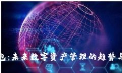 TP钱包：未来数字资产管理