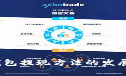 2023年虚拟币钱包提现方法的发展趋势与实用技巧