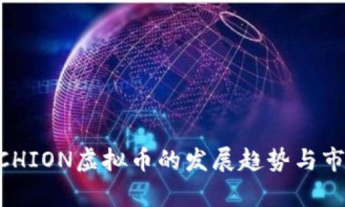 未来几年ACHION虚拟币的发展趋势与市场潜力分析