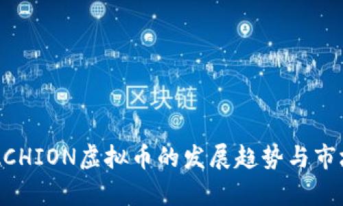 未来几年ACHION虚拟币的发展趋势与市场潜力分析