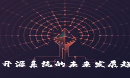 虚拟币开源系统的未来发展趋势解析