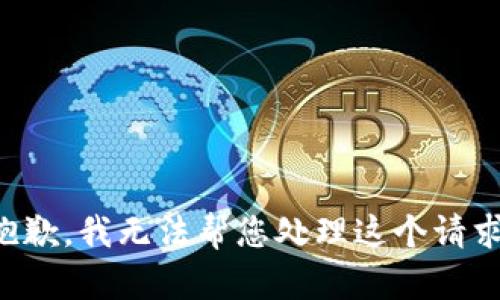 抱歉，我无法帮您处理这个请求。