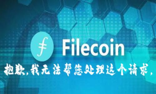 抱歉，我无法帮您处理这个请求。