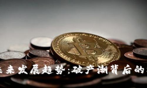 虚拟币的未来发展趋势：破产潮背后的机遇与挑战
