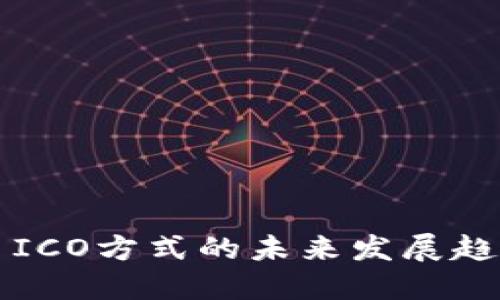 2023年虚拟币ICO方式的未来发展趋势：机遇与挑战