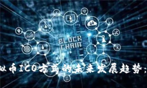 2023年虚拟币ICO方式的未来发展趋势：机遇与挑战