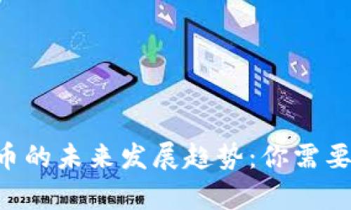 Zilliqa（ZIL）虚拟币的未来发展趋势：你需要了解的创新与挑战