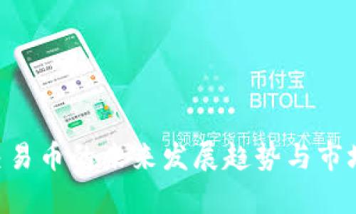 ESR虚拟交易币的未来发展趋势与市场前景分析