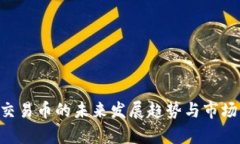 ESR虚拟交易币的未来发展