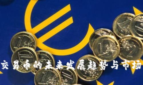 ESR虚拟交易币的未来发展趋势与市场前景分析