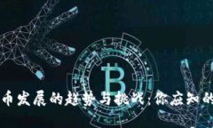 未来虚拟币发展的趋势与