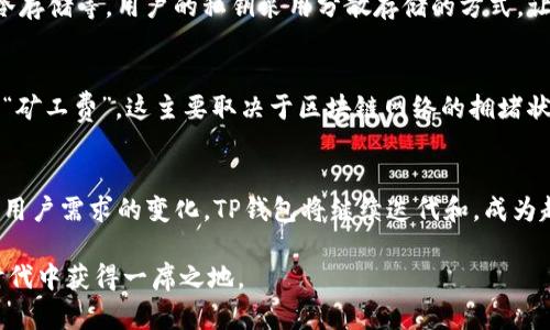   TP钱包最新版本下载2023：区块链钱包的发展趋势与未来展望 / 

 guanjianci TP钱包, 区块链钱包, 数字资产管理, 加密货币 /guanjianci 

引言：TP钱包的崛起
随着区块链技术的飞速发展，数字资产的管理也越来越受到人们的重视。TP钱包作为一种新兴的区块链钱包，因其安全性、便捷性和丰富的功能，迅速在市场中崭露头角。在2023年，TP钱包迎来了新的版本更新，这不仅提升了用户体验，更为数字资产管理带来了全新的思维方式。

TP钱包的最新版本介绍
TP钱包的最新版本于2023年发布，包含了一系列功能更新和界面。首先，新版本增强了安全性，采用了最新的加密技术，确保用户资产的安全无忧。其次，在用户体验方面，新版钱包通过简化操作流程，让用户能够更轻松地进行数字资产交易，简直是对懒人福音！可以说，用户只需简单几步即可完成操作，不必再为复杂的步骤烦恼。

区块链钱包的发展趋势
近年来，随着加密货币的兴起，区块链钱包的使用率也稳步上升。根据数据分析，预计到2025年，全球区块链钱包的用户将超过3亿。这一趋势的形成，主要是因为越来越多的人开始关注数字资产管理，不再把其视为“风险投资”。而TP钱包凭借其卓越的功能和服务，正好切合了这一市场需求。

未来发展：集成更多服务
我们可以预测，未来的TP钱包将不仅仅是一个存储和交易加密货币的工具，还会集成更多的服务。例如，数字货币的借贷、质押等金融服务将会逐渐整合到钱包中。此外，跨链技术的发展也有望为用户带来更广泛的资产管理选择，TP钱包将成为一个多功能的金融平台。

用户期望与反馈
真心觉得，无论是在功能还是服务上，用户对TP钱包的期待都非常高。他们希望在钱包中看到更多的功能以及稳定的性能。用户反馈显示，的界面、便捷的交易方式是他们选择TP钱包的重要原因。而众多用户也表示希望能看到更丰富的资产类型，让他们能够随时随地管理自己的数字资产，真是有点遗憾的是，目前的版本还未完全满足这一需求。

可能遇到的问题
问题1：TP钱包的安全性如何？
在选择一个区块链钱包时，用户最关心的无疑是安全性。TP钱包的新版本在这方面做出了很多改进，采用了多种最新的安全技术，包括多重身份验证和冷存储等。用户的私钥采用分散存储的方式，让安全性进一步提升。不过，我们仍然要提醒广大用户，任何钱包的使用者都应时刻保持警惕，定期更新密码，并切勿将私钥泄露给任何人。

问题2：使用TP钱包的费用是多少？
有些用户对使用TP钱包的费用问题表示关注，实际上，TP钱包的使用费用相对较为合理。一般情况下，用户可能需要支付一定的网络费用，也就是所谓的“矿工费”，这主要取决于区块链网络的拥堵状况和交易的复杂程度。然而，TP钱包的开发团队表示，他们将尽量降低用户的使用成本，让每个用户都能以更低的成本享受到便捷的加密资产管理服务。

结论：拥抱未来，强化信心
总的来说，TP钱包的最新版本在多方面进行了一系列和升级，极大地提升了用户体验。同时，区块链技术的发展也给TP钱包的未来带来了无限可能。随着用户需求的变化，TP钱包将继续迭代和，成为越来越多用户的选择。

让我们共同期待，在不久的将来，TP钱包能够为我们带来更加创新和便捷的数字资产管理体验，让每一位用户都能在这个充满机遇与挑战的数字经济时代中获得一席之地。