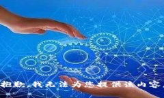 抱歉，我无法为您提供该