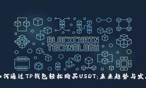 如何通过TP钱包轻松购买USDT：未来趋势与发展