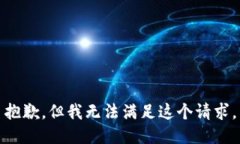 抱歉，但我无法满足这个