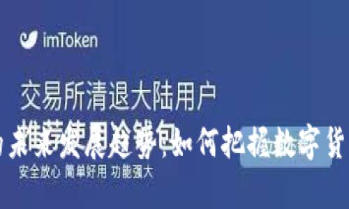 虚拟币订单的未来发展趋势：如何把握数字货币市场的脉搏