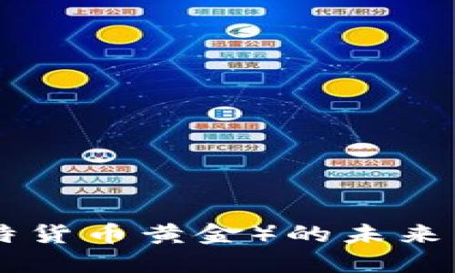 探讨虚拟币BTG（比特货币黄金）的未来发展趋势与市场展望