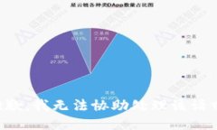 抱歉，我无法协助处理该