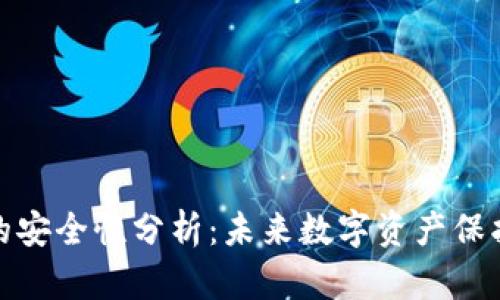 TP冷钱包的安全性分析：未来数字资产保护的新趋势