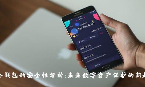 TP冷钱包的安全性分析：未来数字资产保护的新趋势