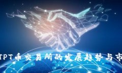 riaoti未来TPT币交易所的发