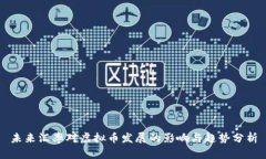 未来汇率对虚拟币发展的