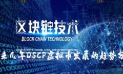 未来几年DSCP虚拟币发展的