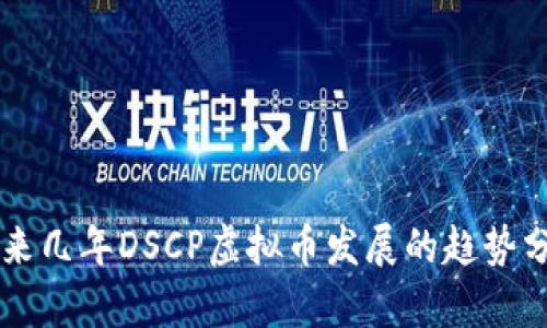 未来几年DSCP虚拟币发展的趋势分析