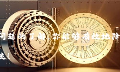 提币是使用TP钱包（Trust Process Wallet）的一项重要功能。在进行提币操作之前，你需要首先了解一些基础知识及步骤，以保障交易的顺利进行。以下是关于如何在TP钱包中提币的具体操作步骤和注意事项。

一、什么是TP钱包？
TP钱包是一款安全且易于使用的数字资产管理工具，支持多种数字货币的存储、转账与交易。用户能够方便地随时随地管理他们的资产，因为TP钱包提供了移动端的应用程序，支持安卓和iOS系统。 

二、提币的准备工作
在进行提币之前，首先确保你已经完成了以下准备工作：
ul
    li确认钱包中有足够的数字货币余额。/li
    li拥有提币所需的目标钱包地址。确保该地址是正确的，若错误则可能会导致资产丢失。/li
    li了解当前所提币种的网络手续费及提币时间，通常不同币种的手续费会有所不同。/li
/ul

三、TP钱包提币的具体步骤

h4步骤一：打开TP钱包应用/h4
首先，在你的移动设备上打开TP钱包应用，并确保你的钱包已经解锁。

h4步骤二：选择要提币的资产/h4
在首页中找到“资产”选项，点击进入后，浏览你的数字资产列表并选择你想要提取的币种。例如，如果你想提取比特币，点击“比特币”。

h4步骤三：发起提币/h4
在选择的币种页面中，找到“提币”或“转账”按钮，点击后将进入提币界面。 

h4步骤四：输入目标地址和数量/h4
在提币界面中，你需要输入目标钱包地址以及提取的数量。请务必仔细检查目标地址的准确性，确保没有任何多余或遗漏的字符。 

h4步骤五：确认交易信息/h4
在输入完地址和数量后，系统会显示本次交易的相关信息，包括手续费、到账时间等。仔细核对后，如果一切无误，请确认交易。 

h4步骤六：输入安全密码/h4
为了保护你的资产安全，系统会要求输入你的安全密码。输入正确后，交易将被发起。 

h4步骤七：等待交易确认/h4
提交后，你可以在“交易记录”中查看到该笔交易的状态。通常，提币到达目标地址需要一定的确认时间，这与区块链网络的交易繁忙程度密切相关。

四、提币中的常见问题

h4问题一：为什么提币后没有到账？/h4
提币后没有到账的情况可能由于多种原因造成：
ul
    listrong网络拥堵：/strong当前区块链网络可能存在高峰期，导致交易确认时间延长。/li
    listrong地址错误：/strong如果输入的目标地址错误，资产很可能将丢失。/li
    listrong手续费不足：/strong某些币种在提币时需要支付一定的手续费，如手续费不足，可能导致交易无法完成。/li
/ul
若发生上述情况，可以耐心等待或通过交易记录查看状态，必要时联系客服寻求帮助。真心觉得作为一个普通用户，了解提币流程和潜在问题是十分重要的，减少风险是最优先的目标。

h4问题二：如何确保提币安全？/h4
提币的安全性是每个用户必须重视的问题，具体措施包括：
ul
    listrong开启双重认证：/strong在钱包设置中开启双重认证，增加安全防护。/li
    listrong定期备份钱包：/strong使用TP钱包的用户应定期备份钱包的私钥或助记词，以防丢失。/li
    listrong确认地址后再操作：/strong每次提币时，一定要进行多次确认，确保无误后再进行提币。/li
/ul
有点遗憾的是，很多用户在提币过程中由于疏忽而导致不必要的损失，因此在操作过程中一定要保持警惕，切不可马虎大意。

五、总结
在TP钱包中提币是相对简单的过程，但用户在操作时必须十分谨慎，切实保障自己的数字资产安全。通过正确的提币步骤和对潜在问题的了解，你能够有效地降低风险，顺利完成提币操作。真心希望每一位用户都能在数字货币的世界中获得安全与便利，享受这一创新科技带来的乐趣和收益。

希望以上内容可以帮助到你，对TP钱包的提币流程和注意事项有了更为详细的了解。如果你还有其他的疑问或者需求，欢迎随时交流！