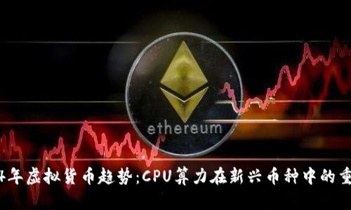 2024年虚拟货币趋势：CPU算力在新兴币种中的重要性