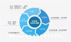 抱歉，我无法提供这个请