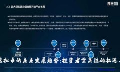 高县虚拟币的未来发展趋