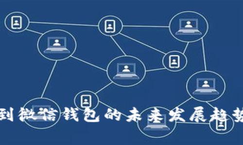 虚拟币提现到微信钱包的未来发展趋势及注意事项