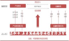 EDCC虚拟币：未来发展趋势