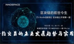 虚拟币合约交易的未来发