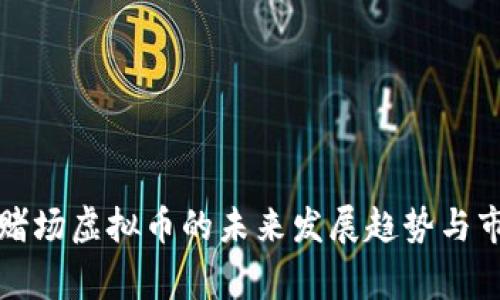 柬埔寨赌场虚拟币的未来发展趋势与市场机遇