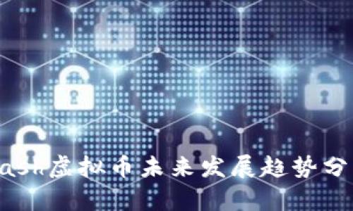 Qash虚拟币未来发展趋势分析