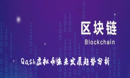 Qash虚拟币未来发展趋势分析