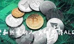   未来的金融：ALD虚拟币的