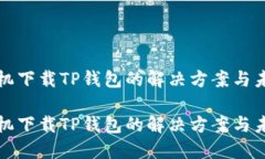 华为手机下载TP钱包的解决
