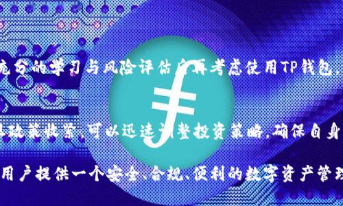 关于TP钱包在国内的合法性，这个问题稍显复杂，因为涉及到区块链技术、加密货币的法律法规以及政策动态。我们需要从多个角度来探讨这个问题。

1. 什么是TP钱包？
TP钱包，广义上是指一种数字钱包，用于存储和管理加密货币资产。针对TP钱包这一特定工具，它通常是与某种区块链平台相关联，提供安全便捷的数字资产管理功能。 TP钱包的兴起，得益于区块链技术的迅速发展，它的去中心化特点为用户提供了更高的隐私保护和自由度。

2. 国内对加密货币的监管政策
我国对加密货币的监管政策历来颇为严格，尤其是2017年以后，中国人民银行等监管机构先后发布了一系列关于ICO（首次代币发行）和虚拟货币交易的禁令。根据相关规定，任何形式的加密货币交易和代币发行都被视为非法。然而，针对加密货币的“数字钱包”的相关政策相对模糊，且没有明确的法律条文来约束用户持有或使用这类钱包。

3. TP钱包的合规使用
在当前的法律框架下，TP钱包的使用与管理加密货币资产并不违法，然而，其具体操作则需谨慎行事。如果你在TP钱包中持有的资产来源于合法的途径（如合法交易所购买），且不涉及不合规的金融操作，那么从某种程度上讲，持有和使用TP钱包是被允许的。不过，用户在使用此类钱包时，应当注意以下几点：
ul
li确保资金来源的合法性，避免通过非法途径获取数字货币。/li
li注意交易过程中的安全，选择安全、可靠的交易平台。/li
li随时关注政策的变动，及时了解最新的法律法规。/li
/ul

4. 使用TP钱包的风险与挑战
尽管TP钱包在管理数字资产方面提供了便捷，但用户亦应该意识到其潜在的风险。例如：
ul
li黑客攻击：数字资产一旦被盗，通常无法追溯，用户需要加强安全防范。/li
li政策变动：未来如果国家出台更严格的虚拟货币监管政策，可能会影响到TP钱包的使用。/li
li市场波动：加密货币市场价格波动大，风险自负。/li
/ul

5. 未来发展趋势
虽然现阶段对加密货币的监管依然严格，但全球范围内对区块链技术的重视程度不断增强。虽然在国内加密货币交易面临监管困境，TP钱包作为一种数字资产管理工具，依然在技术上不断创新。未来数字钱包的操作将趋向于更加安全、用户友好以及合规。在技术层面，TP钱包可能会融入更多的生物识别技术，提升安全性；在使用层面，可能逐渐加入合规性的功能，帮助用户更好地理解法律法规，并促进合法合规的交易。

相关问题探讨
h4问题一：TP钱包是否适合所有用户？/h4
真心觉得，TP钱包虽然提供了便捷的数字资产管理功能，但并非适合所有用户。尤其是那些对数字货币缺乏了解的普通用户，可能在操作时面临不少困难。因此，对于初学者而言，建议进行充分的学习与风险评估后再考虑使用TP钱包。同时，普通用户也要警惕网络上的投资陷阱，不要轻易相信虚拟货币的高收益承诺。

h4问题二：如果政策变动，如何应对？/h4
有点遗憾的是，监管政策的变化往往是突发的，难以预测。因此，从长远来看，用户应当保持对政策动向的敏感，及时关注相关信息。保持流动的资金、分散投资也是一种有效的规避方式。一旦政策收紧，可以迅速调整投资策略，确保自身资产安全。此外，结合合法合规的方案，选择有实力的金融机构或技术平台，亦能够降低潜在的法律风险。

总结来说，TP钱包在国内的合法性需要依赖于用户的操作方式和资产来源。尽管面临诸多挑战与风险，但它仍然是一个充满潜力的数字资产管理工具。希望未来的环境能更加友好，为广大用户提供一个安全、合规、便利的数字资产管理平台。